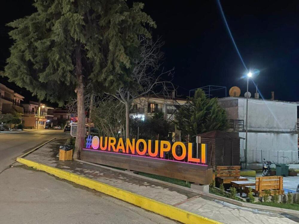 Pension Antonakis Ouranoupolis Greece מראה חיצוני תמונה